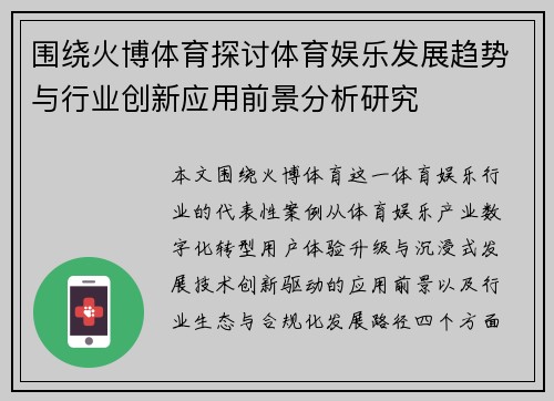 围绕火博体育探讨体育娱乐发展趋势与行业创新应用前景分析研究