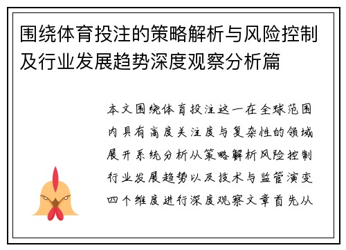 围绕体育投注的策略解析与风险控制及行业发展趋势深度观察分析篇