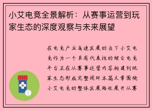 小艾电竞全景解析：从赛事运营到玩家生态的深度观察与未来展望