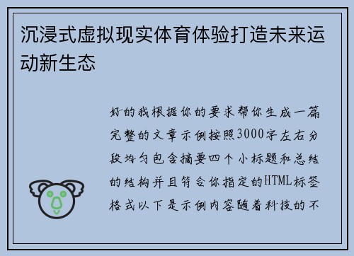 沉浸式虚拟现实体育体验打造未来运动新生态