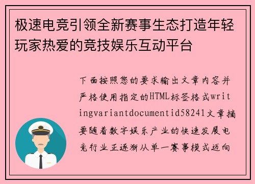 极速电竞引领全新赛事生态打造年轻玩家热爱的竞技娱乐互动平台