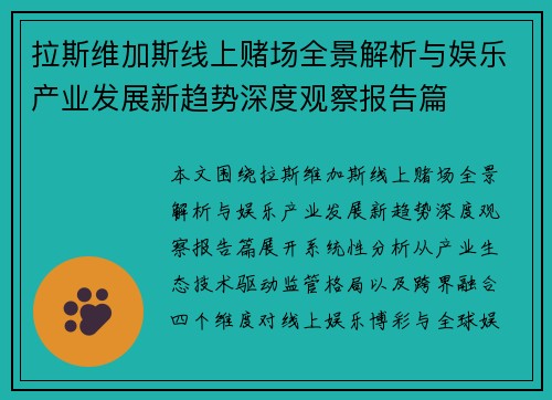 拉斯维加斯线上赌场全景解析与娱乐产业发展新趋势深度观察报告篇