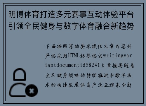 明博体育打造多元赛事互动体验平台引领全民健身与数字体育融合新趋势