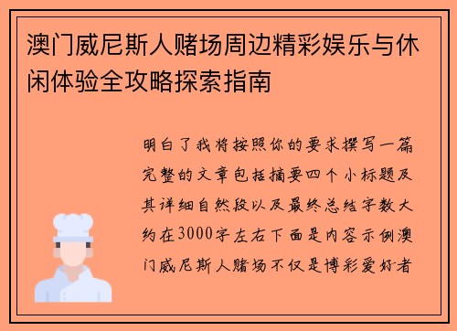 澳门威尼斯人赌场周边精彩娱乐与休闲体验全攻略探索指南 澳门威尼斯人赌场周边精彩娱乐与休闲体验全攻略探索指南