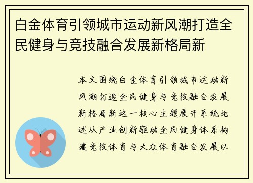 白金体育引领城市运动新风潮打造全民健身与竞技融合发展新格局新