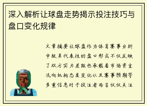 深入解析让球盘走势揭示投注技巧与盘口变化规律