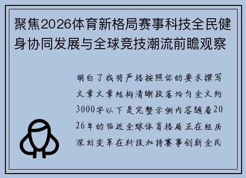 聚焦2026体育新格局赛事科技全民健身协同发展与全球竞技潮流前瞻观察 聚焦2026体育新格局赛事科技全民健身协同发展与全球竞技潮流前瞻观察