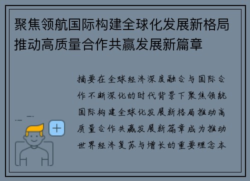 聚焦领航国际构建全球化发展新格局推动高质量合作共赢发展新篇章 聚焦领航国际构建全球化发展新格局推动高质量合作共赢发展新篇章