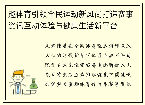 趣体育引领全民运动新风尚打造赛事资讯互动体验与健康生活新平台