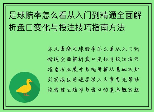 足球赔率怎么看从入门到精通全面解析盘口变化与投注技巧指南方法