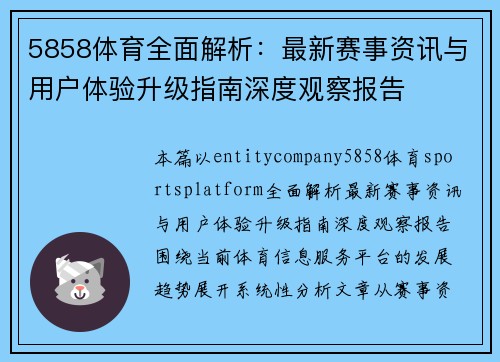 5858体育全面解析：最新赛事资讯与用户体验升级指南深度观察报告