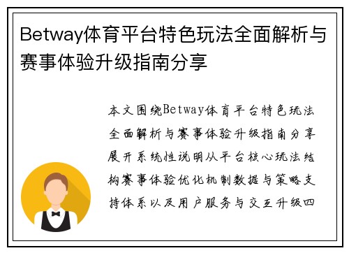 Betway体育平台特色玩法全面解析与赛事体验升级指南分享