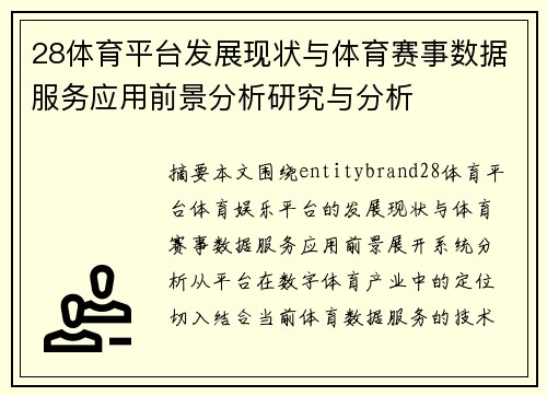 28体育平台发展现状与体育赛事数据服务应用前景分析研究与分析