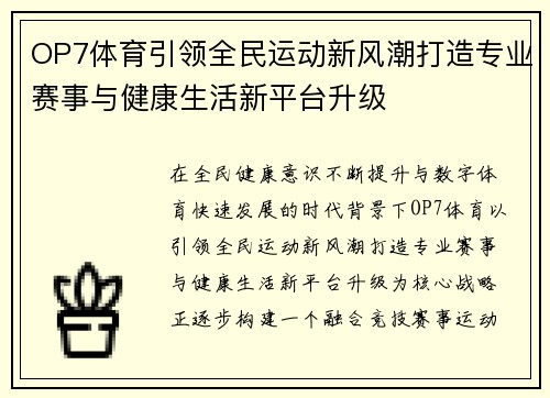 OP7体育引领全民运动新风潮打造专业赛事与健康生活新平台升级