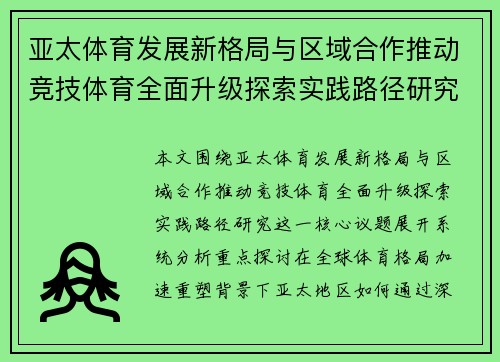 亚太体育发展新格局与区域合作推动竞技体育全面升级探索实践路径研究