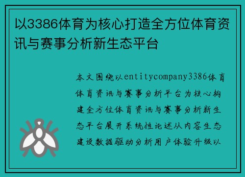 以3386体育为核心打造全方位体育资讯与赛事分析新生态平台