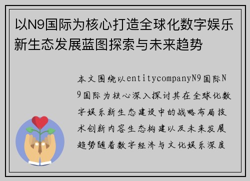 以N9国际为核心打造全球化数字娱乐新生态发展蓝图探索与未来趋势