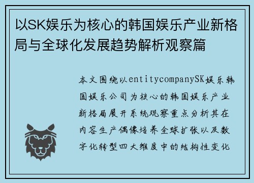 以SK娱乐为核心的韩国娱乐产业新格局与全球化发展趋势解析观察篇
