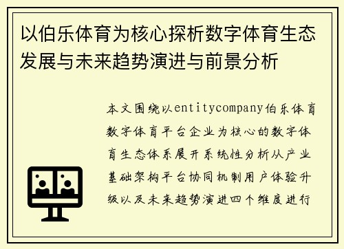 以伯乐体育为核心探析数字体育生态发展与未来趋势演进与前景分析