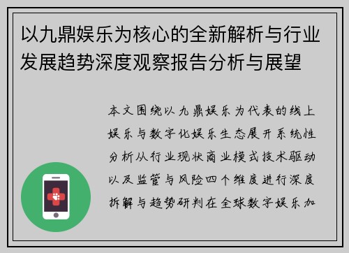 以九鼎娱乐为核心的全新解析与行业发展趋势深度观察报告分析与展望