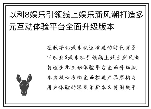 以利8娱乐引领线上娱乐新风潮打造多元互动体验平台全面升级版本