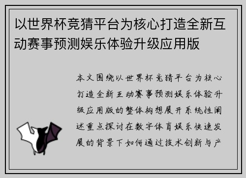 以世界杯竞猜平台为核心打造全新互动赛事预测娱乐体验升级应用版