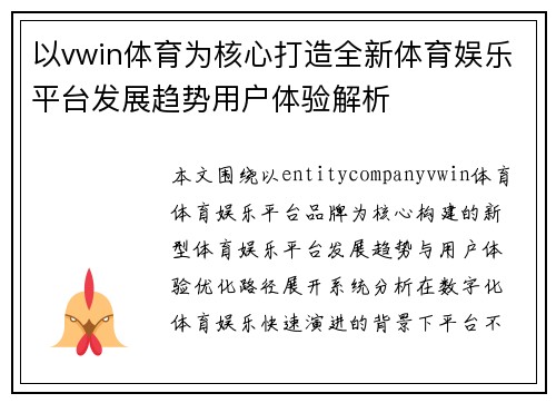 以vwin体育为核心打造全新体育娱乐平台发展趋势用户体验解析