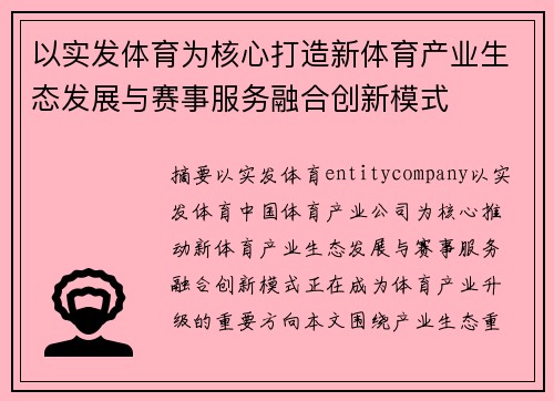 以实发体育为核心打造新体育产业生态发展与赛事服务融合创新模式