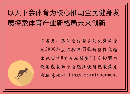 以天下会体育为核心推动全民健身发展探索体育产业新格局未来创新