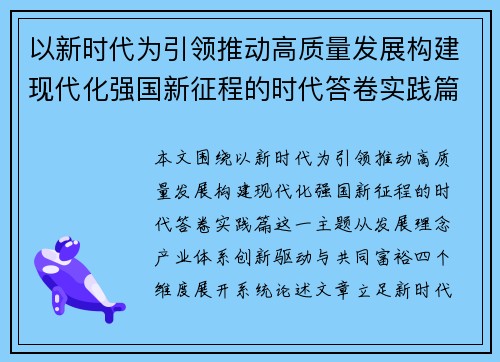 以新时代为引领推动高质量发展构建现代化强国新征程的时代答卷实践篇