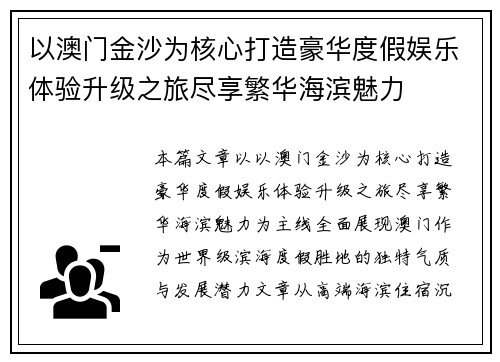 以澳门金沙为核心打造豪华度假娱乐体验升级之旅尽享繁华海滨魅力 以澳门金沙为核心打造豪华度假娱乐体验升级之旅尽享繁华海滨魅力