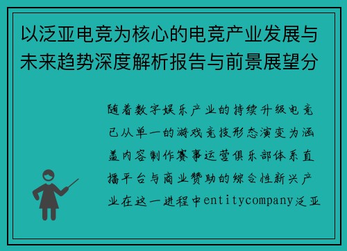 以泛亚电竞为核心的电竞产业发展与未来趋势深度解析报告与前景展望分析