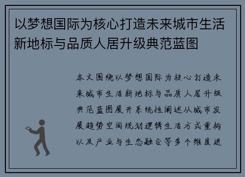 以梦想国际为核心打造未来城市生活新地标与品质人居升级典范蓝图