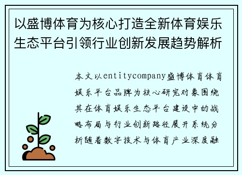 以盛博体育为核心打造全新体育娱乐生态平台引领行业创新发展趋势解析深度观察报