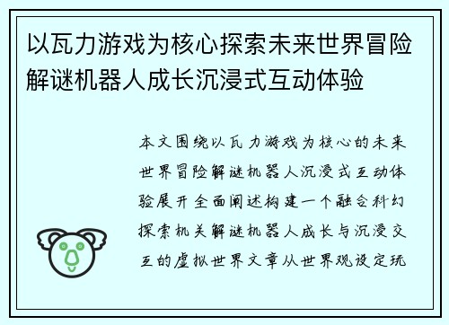 以瓦力游戏为核心探索未来世界冒险解谜机器人成长沉浸式互动体验