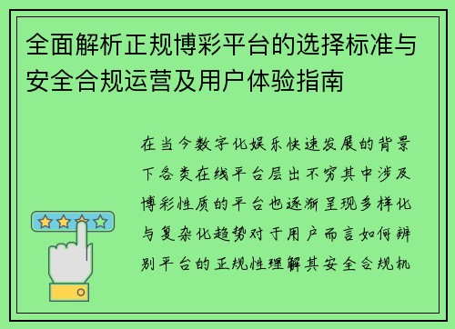 全面解析正规博彩平台的选择标准与安全合规运营及用户体验指南 全面解析正规博彩平台的选择标准与安全合规运营及用户体验指南