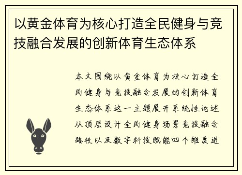以黄金体育为核心打造全民健身与竞技融合发展的创新体育生态体系