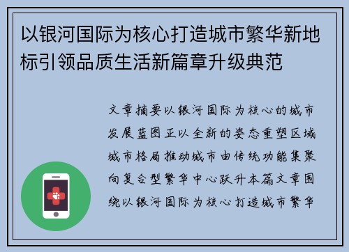 以银河国际为核心打造城市繁华新地标引领品质生活新篇章升级典范