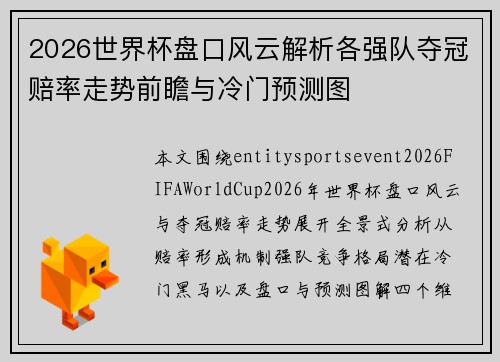 2026世界杯盘口风云解析各强队夺冠赔率走势前瞻与冷门预测图