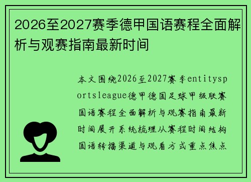 2026至2027赛季德甲国语赛程全面解析与观赛指南最新时间 2026至2027赛季德甲国语赛程全面解析与观赛指南最新时间