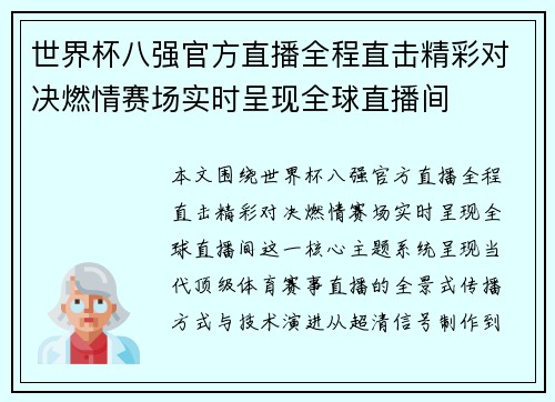 世界杯八强官方直播全程直击精彩对决燃情赛场实时呈现全球直播间 世界杯八强官方直播全程直击精彩对决燃情赛场实时呈现全球直播间