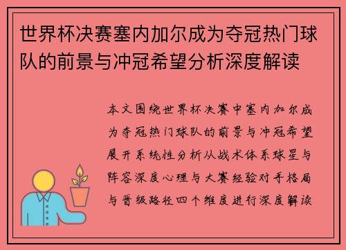 世界杯决赛塞内加尔成为夺冠热门球队的前景与冲冠希望分析深度解读 世界杯决赛塞内加尔成为夺冠热门球队的前景与冲冠希望分析深度解读
