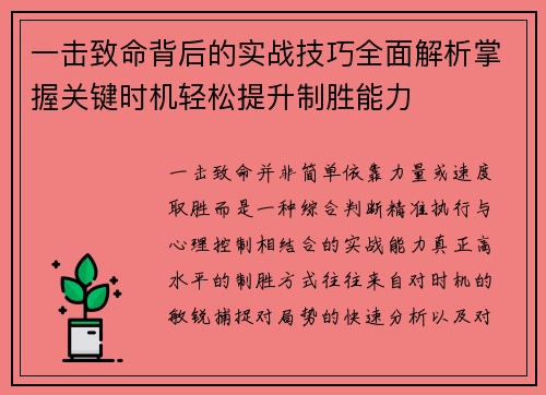 一击致命背后的实战技巧全面解析掌握关键时机轻松提升制胜能力