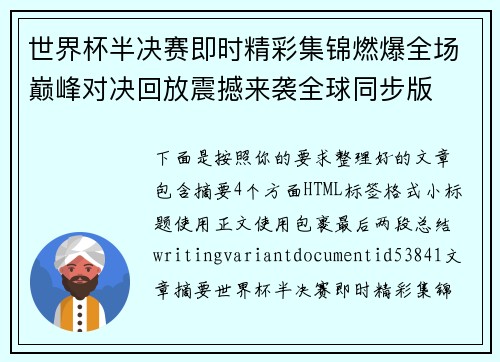 世界杯半决赛即时精彩集锦燃爆全场巅峰对决回放震撼来袭全球同步版