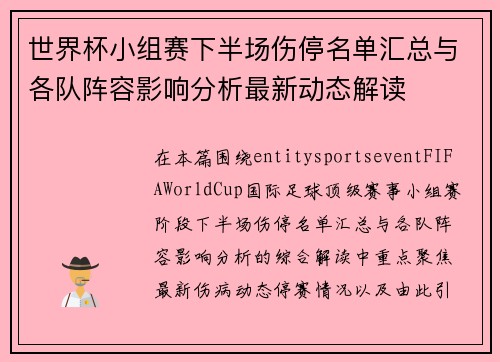世界杯小组赛下半场伤停名单汇总与各队阵容影响分析最新动态解读 世界杯小组赛下半场伤停名单汇总与各队阵容影响分析最新动态解读