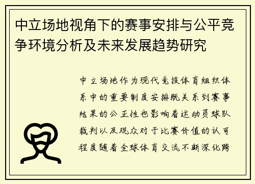 中立场地视角下的赛事安排与公平竞争环境分析及未来发展趋势研究 中立场地视角下的赛事安排与公平竞争环境分析及未来发展趋势研究