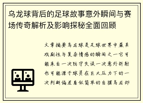 乌龙球背后的足球故事意外瞬间与赛场传奇解析及影响探秘全面回顾
