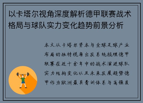 以卡塔尔视角深度解析德甲联赛战术格局与球队实力变化趋势前景分析