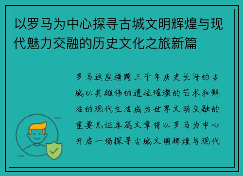 以罗马为中心探寻古城文明辉煌与现代魅力交融的历史文化之旅新篇 以罗马为中心探寻古城文明辉煌与现代魅力交融的历史文化之旅新篇