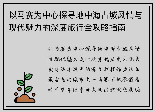 以马赛为中心探寻地中海古城风情与现代魅力的深度旅行全攻略指南 以马赛为中心探寻地中海古城风情与现代魅力的深度旅行全攻略指南